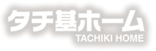 タチ基ホーム