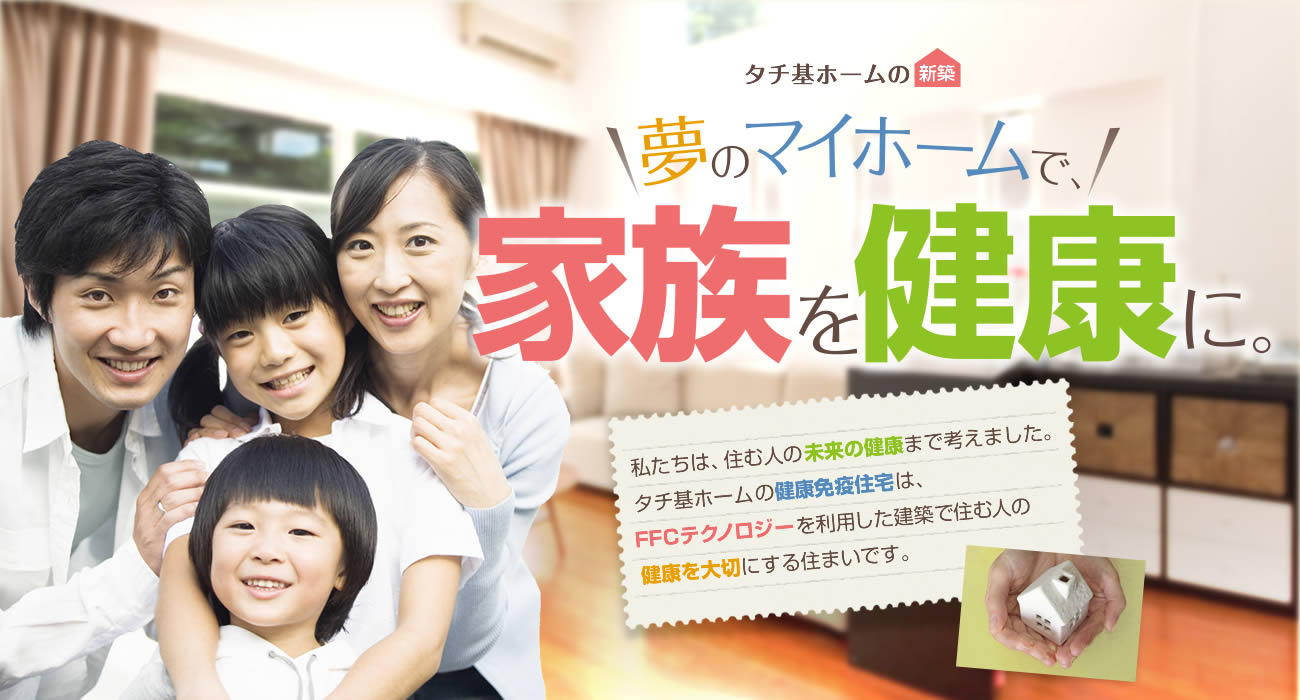 夢のマイホームで、家族を健康に。