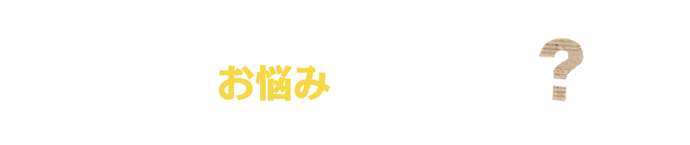 家を建てようとお考えの皆さん。こんなお悩みありませんか？