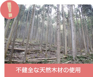 不健全な天然木材の使用