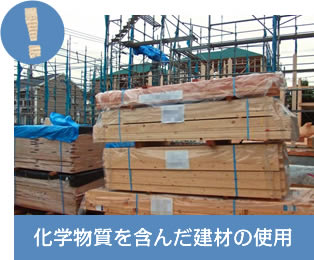 化学物質を含んだ建材の使用