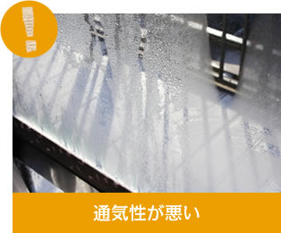 通気性が悪い