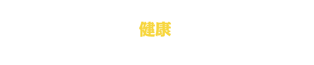 新たな健康被害を発生させないように。住む人の健康を考えて、この住まいに辿りつきました。