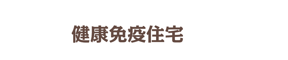 免疫力を高めて健康へと導く健康免疫住宅とは