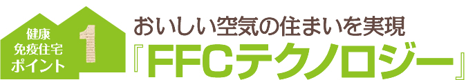 ポイント１：おいしい空気の住まいを実現『FFCテクノロジー』
