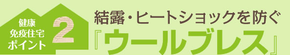 ポイント２：結露・ヒートショックを防ぐ『ウールブレス』