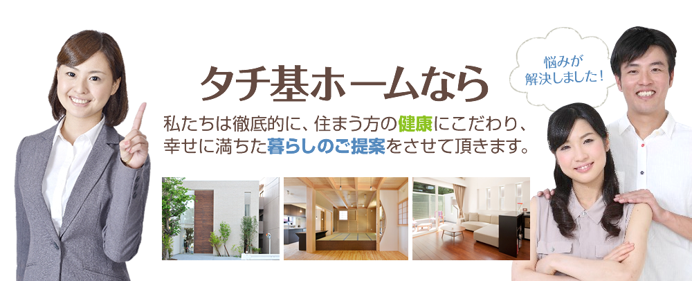 タチ基ホームなら